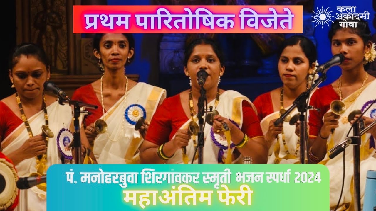 श्री नागेश महारुद्र भजनी मंडळ, कुडका | FINAL | Mahila Bhajan Competition 2024 | Kala Academy Goa.