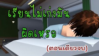 เรียนไม่เก่งมันผิดเหรอ(ตอนเดียวจบ)การ์ตูนlovely sakura/sakura school simulator/by แตงกวา