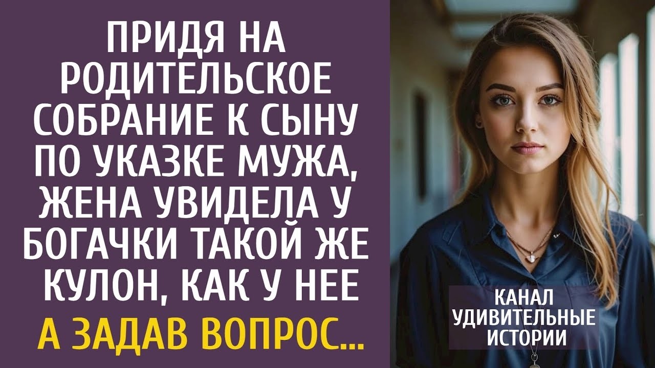 Придя на родительское собрание к сыну, увидела у богачки такой же кулон, как у нее… А задав вопрос…
