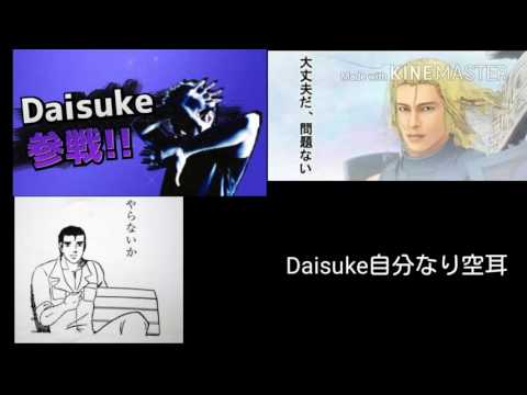 自分にはDaisukeがこう聴こえる…ww