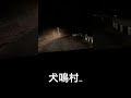 【犬鳴村】ありえない..喪服の老婆が呼んでる...reappearing ghost..【心霊スポット】