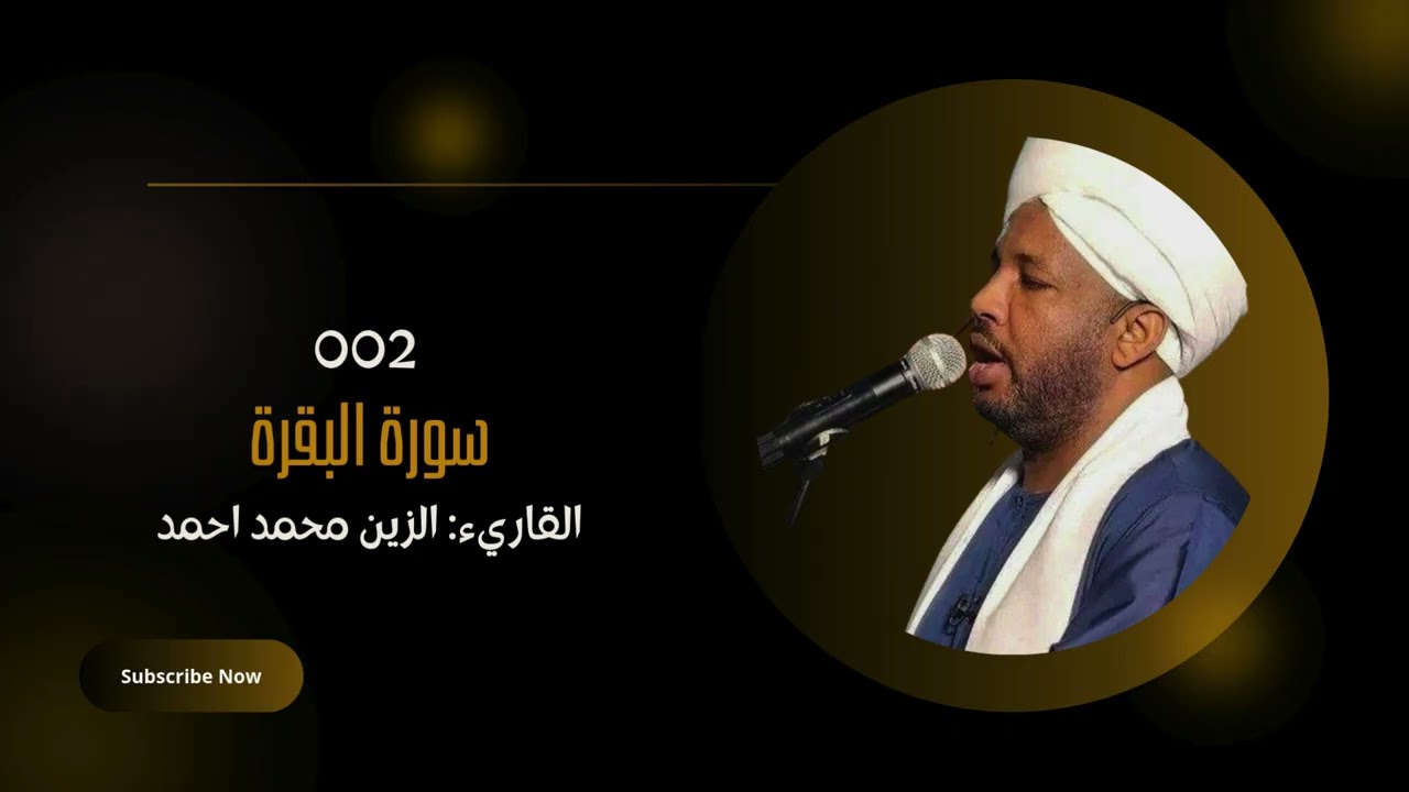 سورة البقرة | Surah Al Baqara | القارئ السوداني | الزين محمد أحمد | Sheikh Alzain Mohamed Ahmed