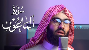 سورة الماعون بصوت القارئ محمد جلال الكردي من جزء عم تلاوة خاشعة