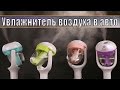 Увлажнитель воздуха для автомобиля. Обзор и тест увлажнителя с Алиэкспресс.