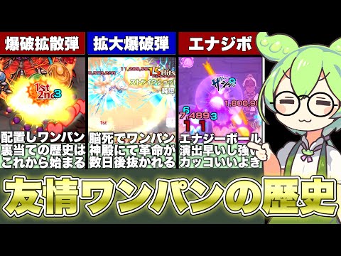 【モンスト】運極20000の周回ガチ勢が『友情ワンパン』の歴史を解説【ずんだもん解説】