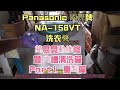 國際牌 NA 158VT   洗衣機 簡易晃動維修 暨 內槽清洗 初學者篇 影片過程 Part 1。重製篇