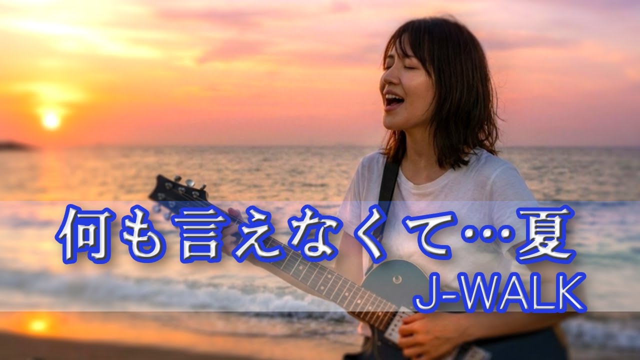 何も言えなくて…夏 🎸【Girls Rock Band AI Cover | 疾走感増しアレンジ】