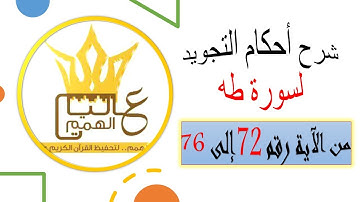 شرح أحكام التجويد لسورة طه من الآية رقم 72  إلى 76
