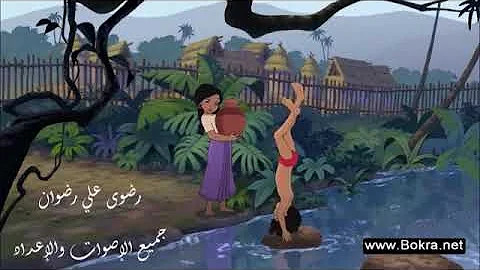 تحميل تحميل كارتون كتاب الغابة مدبلج كامل بالهجة الرية