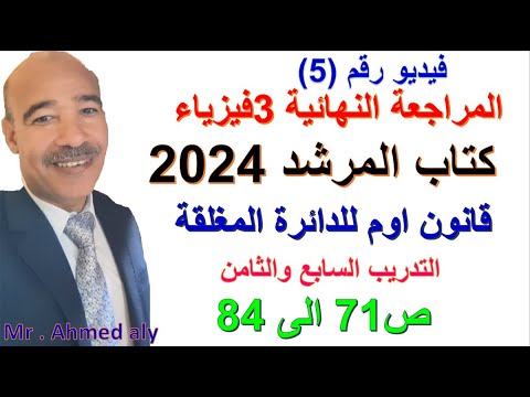 كتاب المرشد 2024 فيزياء الصف الثالث الثانوي مسائل قانون اوم للدائرة المغلقة التدريب 7 8 ص71 ص84 