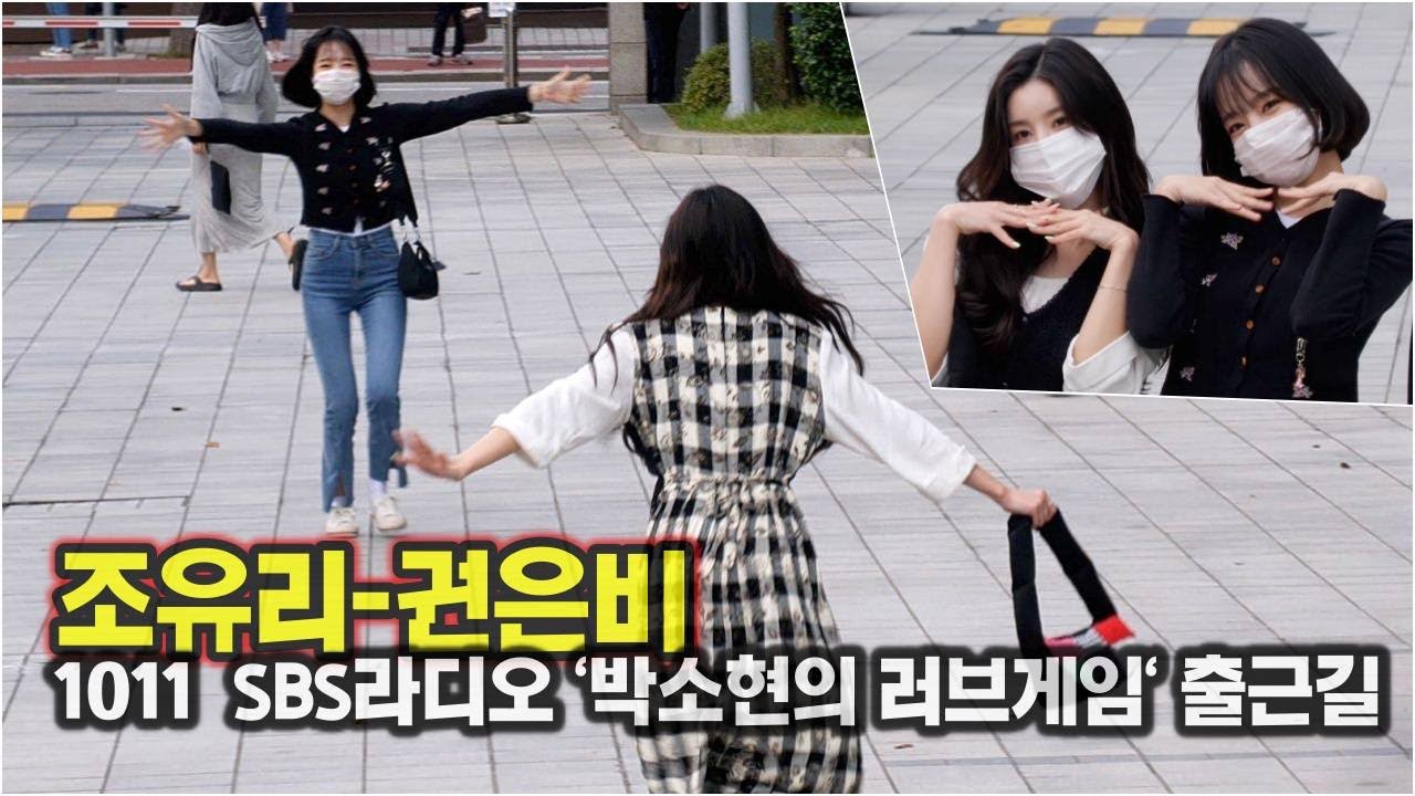 조유리-권은비, 솔로 활동으로 첫 만남!! 반갑구만 반가워 (SBS라디오 '박소현의 러브게임' 녹음 출근길)