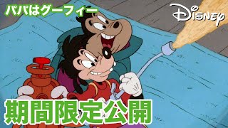 【期間限定無料公開】パパはグーフィー | オバケなんか怖くない