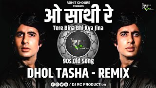 O Saathi Re | Tere Bina Bhi Kya Jina | 90s Old Song | Dhol Tasha - Remix | DJ RC PRODUCTion | DjSong
