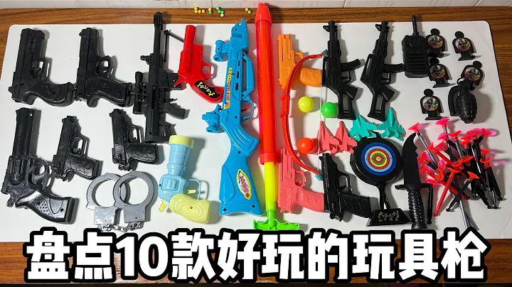 盘点10款好玩的玩具枪丨郭小嚜 - 天天要闻