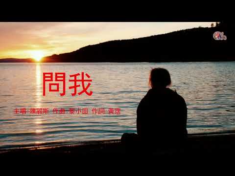 問我 | 陳麗斯 | 粵語 | 高清 | 演唱版本