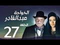 مسلسل الخواجة عبد القادر الحلقة 27 يحيى الفخراني سلافة معمار سوسن بدر كامل بجودة عالية