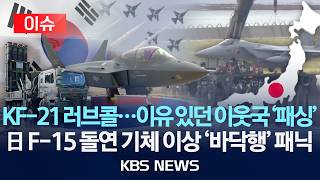 [이슈] KF-21 러브콜...이유 있던 이웃국 '패싱' 日 F-15 날개가 바닥에 민간 공항 '아찔'/2026년 8월 19일(수)/KBS