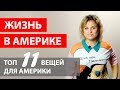 ТОП 11 ВЕЩЕЙ КОТОРЫЕ НУЖНО ВЗЯТЬ ПРИ ПЕРЕЕЗДЕ В АМЕРИКУ. СОБИРАЕМ ЧЕМОДАН В АМЕРИКУ. ЧТО НЕ ЗАБЫТЬ.