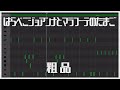 はらぺこジョアンナとマラフーテのたまご/粗品【ドラム打ち込み#45】#garageband #386