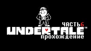 UNDERTALE 💀 ч.6 Маффет