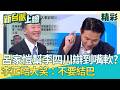 李四川最大的敵人是「台北市副市長李四川」！顏蔚慈酸：三句不離台北市 在跟新北市民開玩笑？瓢蟲公車讓呂家愷講到嘴軟？李正皓笑喊：不要結巴│李正皓 主持│【新台派上線 精彩】20260520│三立新聞台