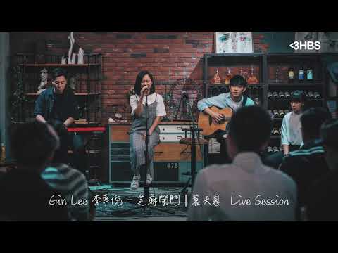 Gin Lee 李幸倪 - 芝麻開門 | 袁天恩 Live Session (Audio)