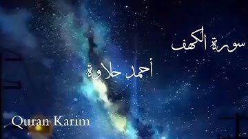 سورة الكهف أحمد حلاوة تلاوة قصيرة وهادئة|حالات واتس آب دَينٌيّةَ