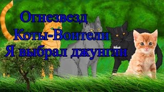 Огнезвезд.Законы ДжунглейКоты-Воители клип