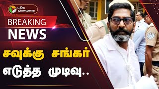 BREAKING: ஜாமீன் கோரி சவுக்கு சங்கர் மனுத்தாக்கல் | SAVUKKU SHANKAR | PTT