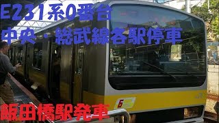 【中央総武緩行線(1)・去就に注目】E231系0番台(八ミツB3編成)飯田橋駅発車シーン