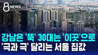 Gangnam prices drop, 30-somethings flock to 'this area'.. Seoul housing market shows 'stark contr...