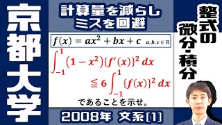【京大2008】積分の不等式