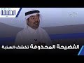 الحقيقة الفضيحة المحذوفة تكشف عبدالله العذبة 