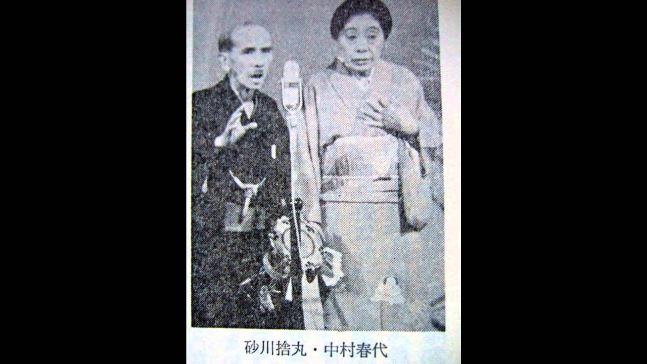 たたかれて鼓とともに70年～砂川捨丸・中村春代 | お笑い漫才芸人列伝