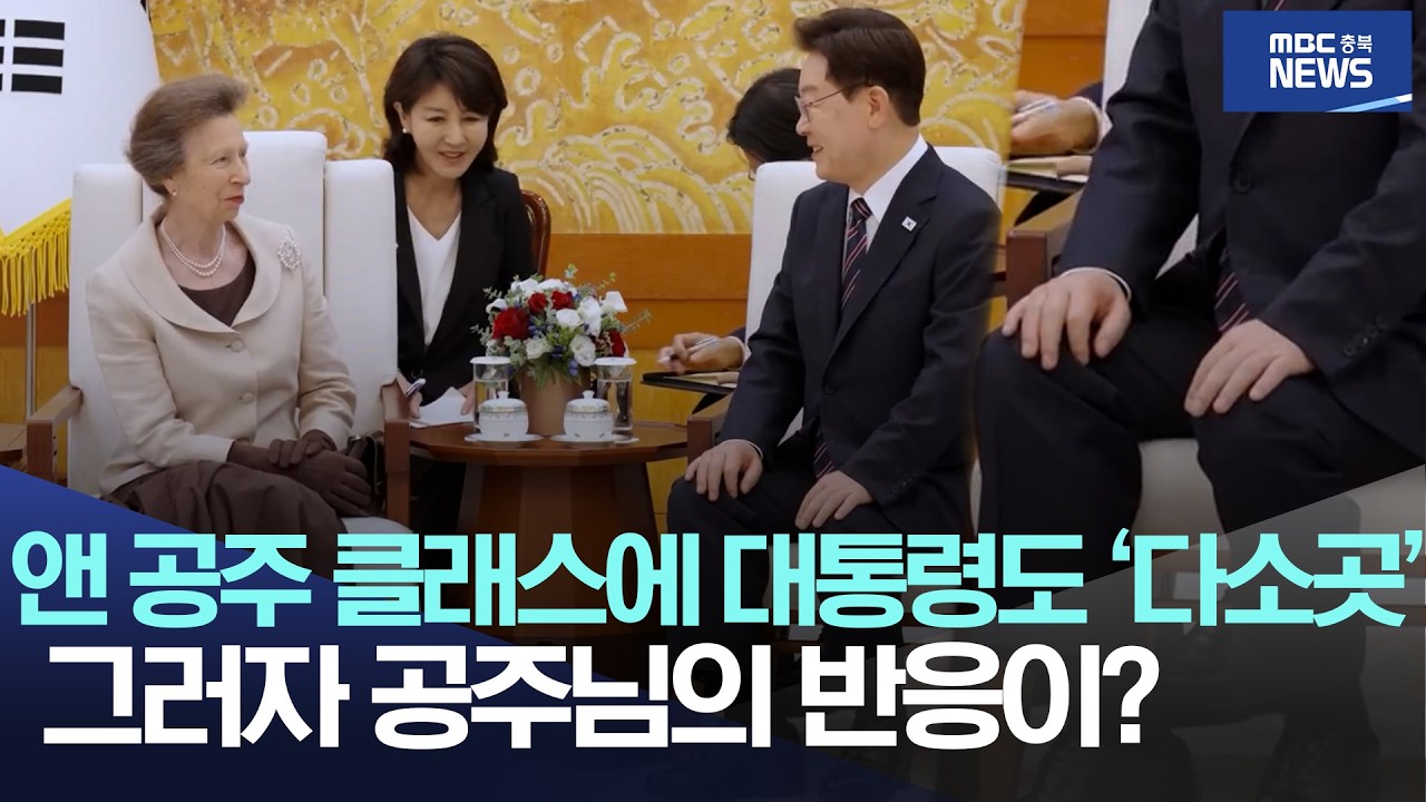 앤 공주 클래스에 대통령도 ‘다소곳’, 그러자 공주님의 반응이?