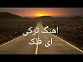 اهنگ ترکی ای فلک 