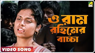 O Ram Rahimer Bachha | Haraner Nat Jamai | Bengali Movie Song | Hemanta Mukherjee, Haimanti Sukla