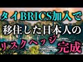 タイのBRICS加盟でタイに移住した日本人のリスクヘッジ完成