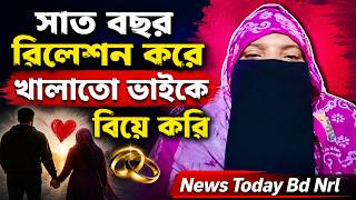 সাত বছর রিলেশন করে খালাতো ভাইকে বিয়ে করি, News Today Bd Nrl