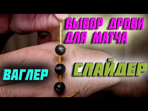 🔥матчевая ловля. 👉поплавок ваглер. поплавок слайдер. 👈выбор дроби. 📣чем огружать оснастку