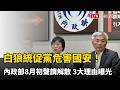 白狼統促黨危害國安！內政部8月初聲請解散  3大理由曝光