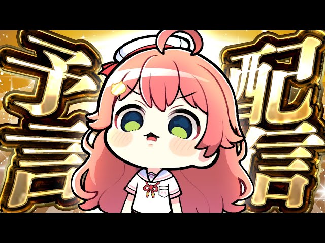 【予言】予言します・・・・にぇ・・・・・！！！！！！！！２０２５【ホロライブ/さくらみこ】のサムネイル