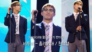 [4K 세로직캠] 230318 멜로디 5기 팬미팅 / 비투비 - 흘려보내 / 현식캠