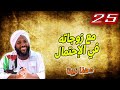 25 مع زوجاته في الإحتمال هذا نبيننا محمد سيد حاج محمد سيد حاج 25 مع زوجاته في الإحتمال هذا نبيننا محمد سيد حاج محمد سيد حاج