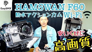 GoPro顔負け!? HAMSWAN F60 防水アクションカムがWi-Fi機能搭載で値段の割に高画質で高性能だった!!