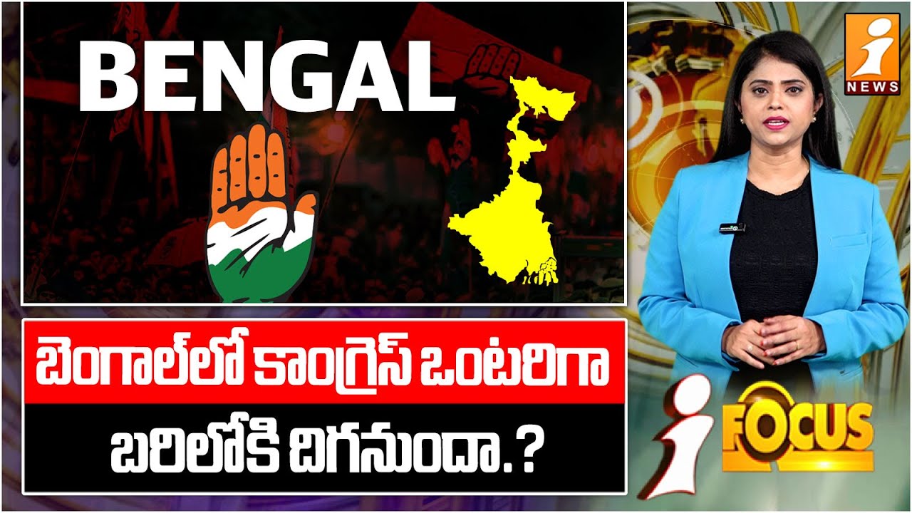 బెంగాల్‌లో కాంగ్రెస్ ఒంటరిగా బరిలోకి దిగనుందా.? | Will Congress Go Solo in West Bengal Elections?