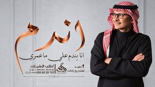 عبد المجيد عبدالله - انا يندم علي ماعمري اندم (حصرياً) النسخة الاصلية 2026