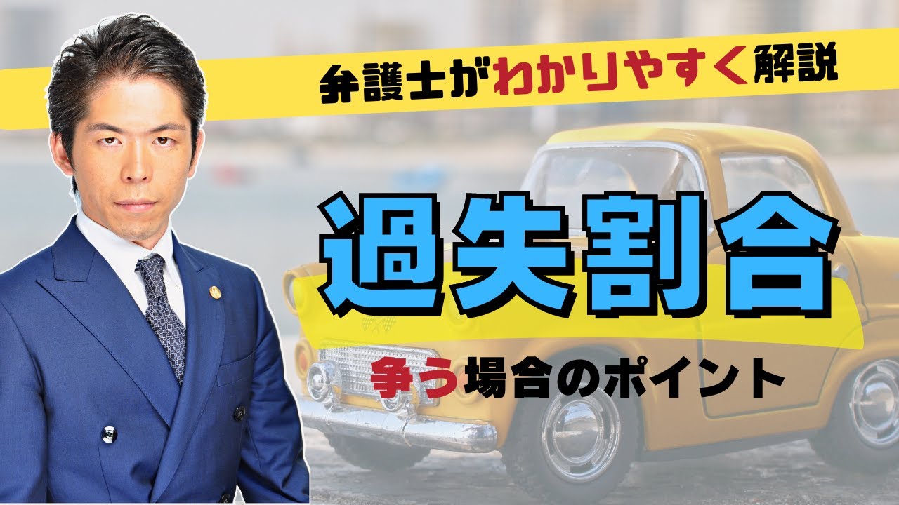 過失割合を争う場合の4つのポイント