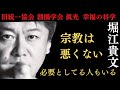 【新興宗教】●●な人は宗教に頼ってもいい。宗教は悪くない。【堀江貴文/ホリエモン/切り抜き】新興宗教/眞光/手かざし/旧統一協会/創価学会