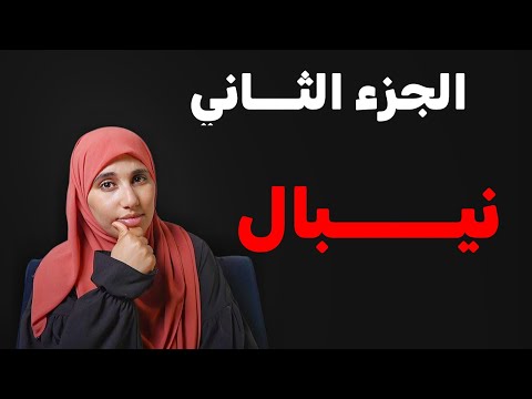 قصة نيبال ومحمد اسلام قصة حب وزواج جزائرية الجزء الثاني